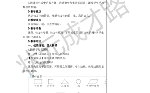 第1课时长方体教案_小学数学人教版单独教案（1-6上下册）_《状元大课堂教案》1-6上下册（26春）_1-6下册_5年级下册_3长方体和正方体_1.长方体和正方体的认识