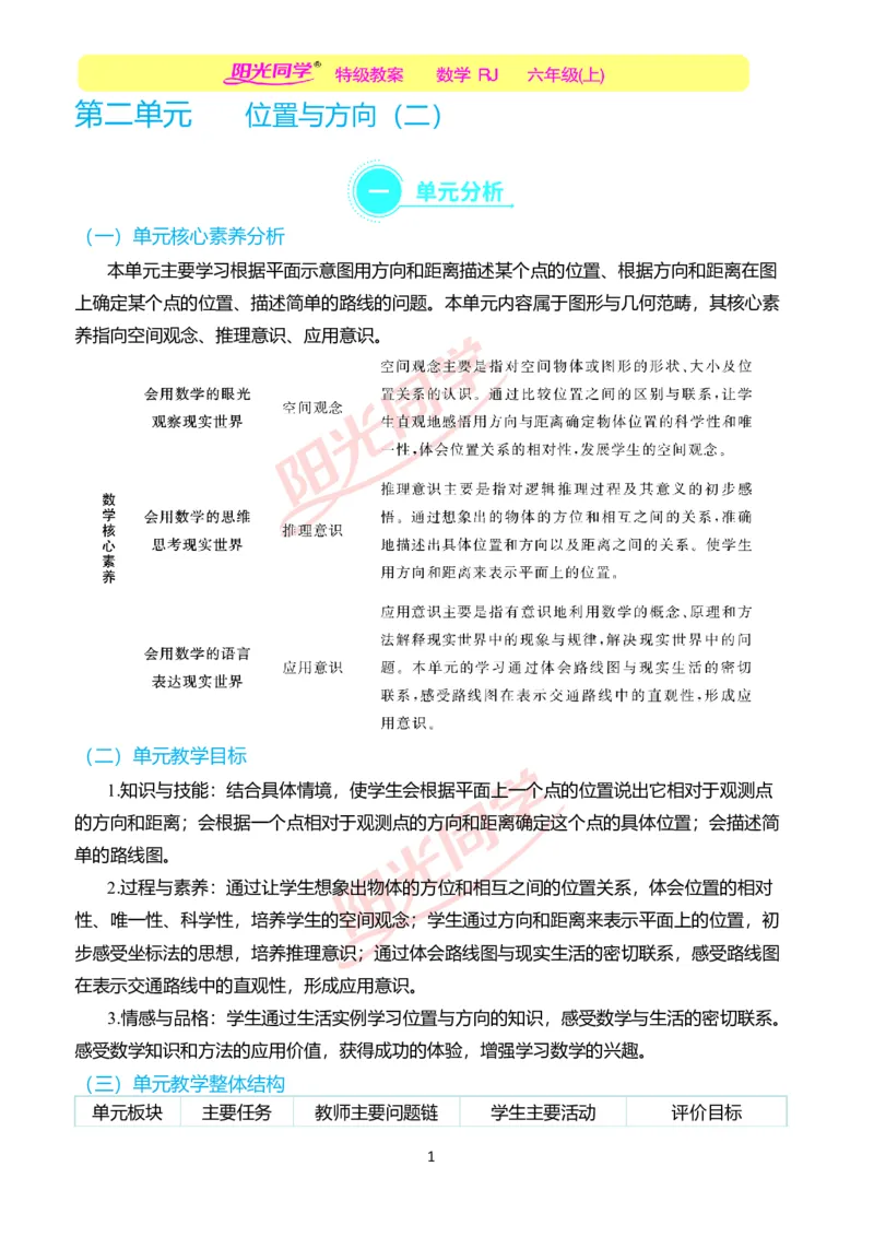 第二单元单元分析_小学数学人教版单独教案（1-6上下册）_《阳光同学教案》1-6上册（25秋）_阳光同学特级教案数学人教6年级上册_第二单元位置与方向（二）