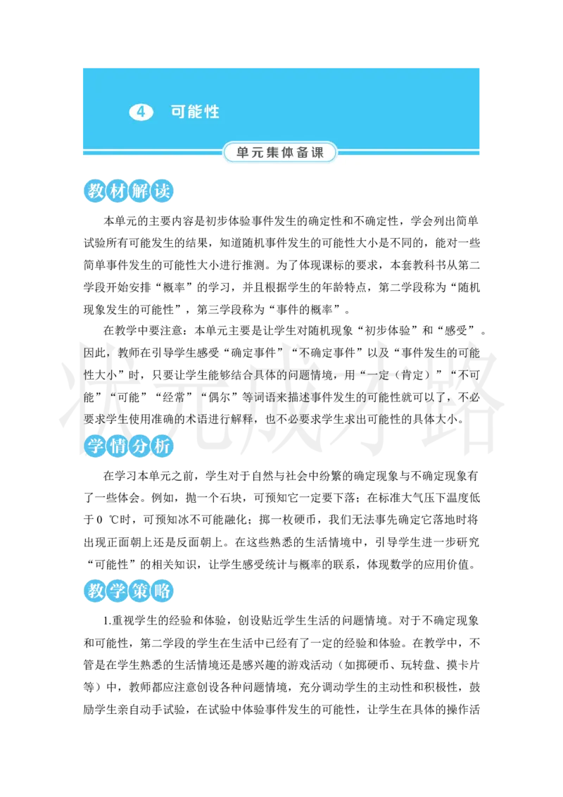 第1课时事件发生的可能性_小学数学人教版单独教案（1-6上下册）_《状元大课堂教案》1-6上下册（26春）_1-6上册_2.R5数上教案_4可能性