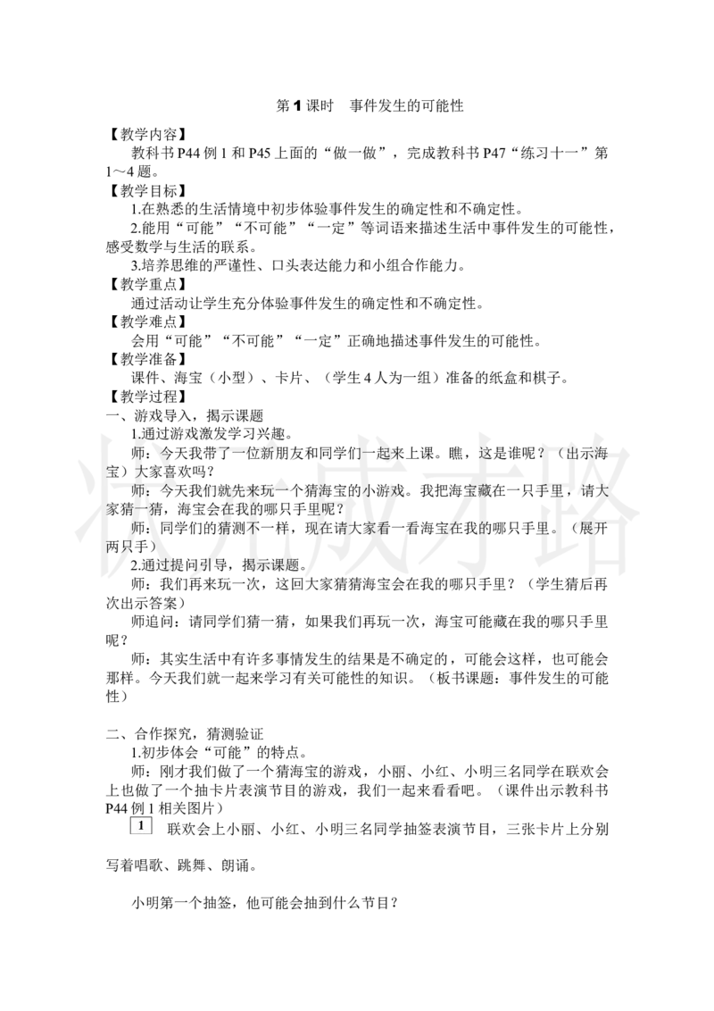 第1课时事件发生的可能性_小学数学人教版单独教案（1-6上下册）_《状元大课堂教案》1-6上下册（26春）_1-6上册_2.R5数上教案_4可能性