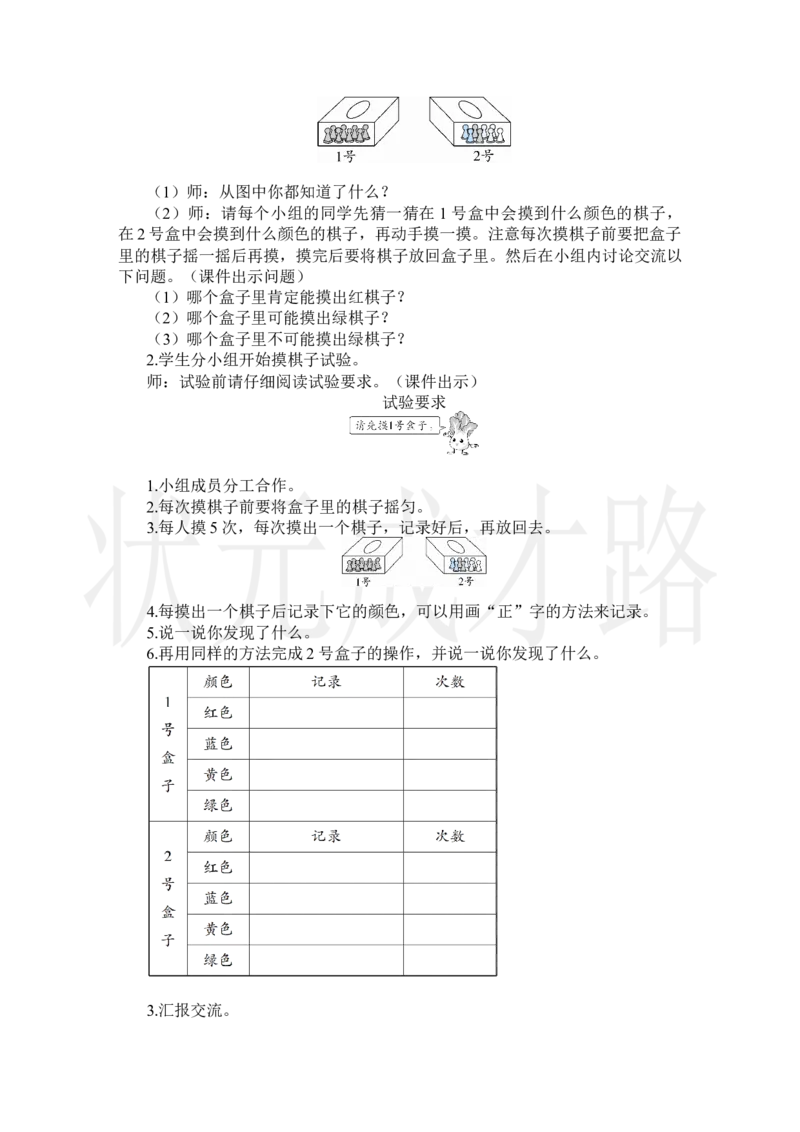 第1课时事件发生的可能性_小学数学人教版单独教案（1-6上下册）_《状元大课堂教案》1-6上下册（26春）_1-6上册_2.R5数上教案_4可能性