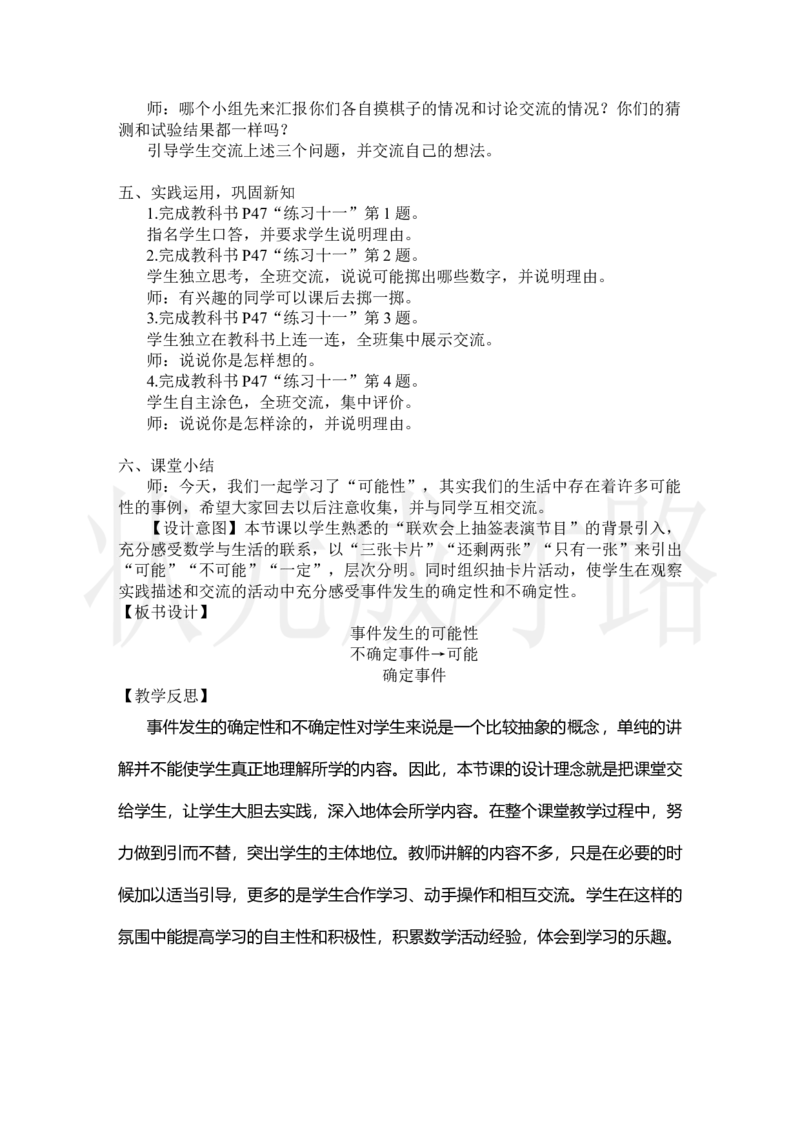 第1课时事件发生的可能性_小学数学人教版单独教案（1-6上下册）_《状元大课堂教案》1-6上下册（26春）_1-6上册_2.R5数上教案_4可能性