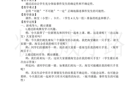 第1课时事件发生的可能性_小学数学人教版单独教案（1-6上下册）_《状元大课堂教案》1-6上下册（26春）_1-6上册_2.R5数上教案_4可能性