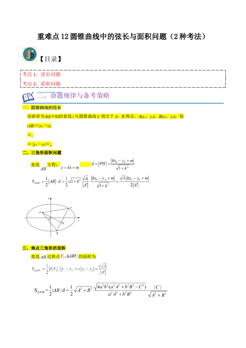 重难点12圆锥曲线中的弦长与面积问题（2种考法）（原卷版）_新高考复习资料_2024年新高考资料_一轮复习资料_一轮复习讲义2024年高考数学复习全程规划（新高考）_重难点精讲