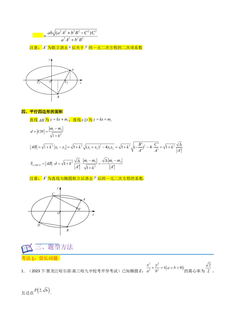 重难点12圆锥曲线中的弦长与面积问题（2种考法）（原卷版）_新高考复习资料_2024年新高考资料_一轮复习资料_一轮复习讲义2024年高考数学复习全程规划（新高考）_重难点精讲