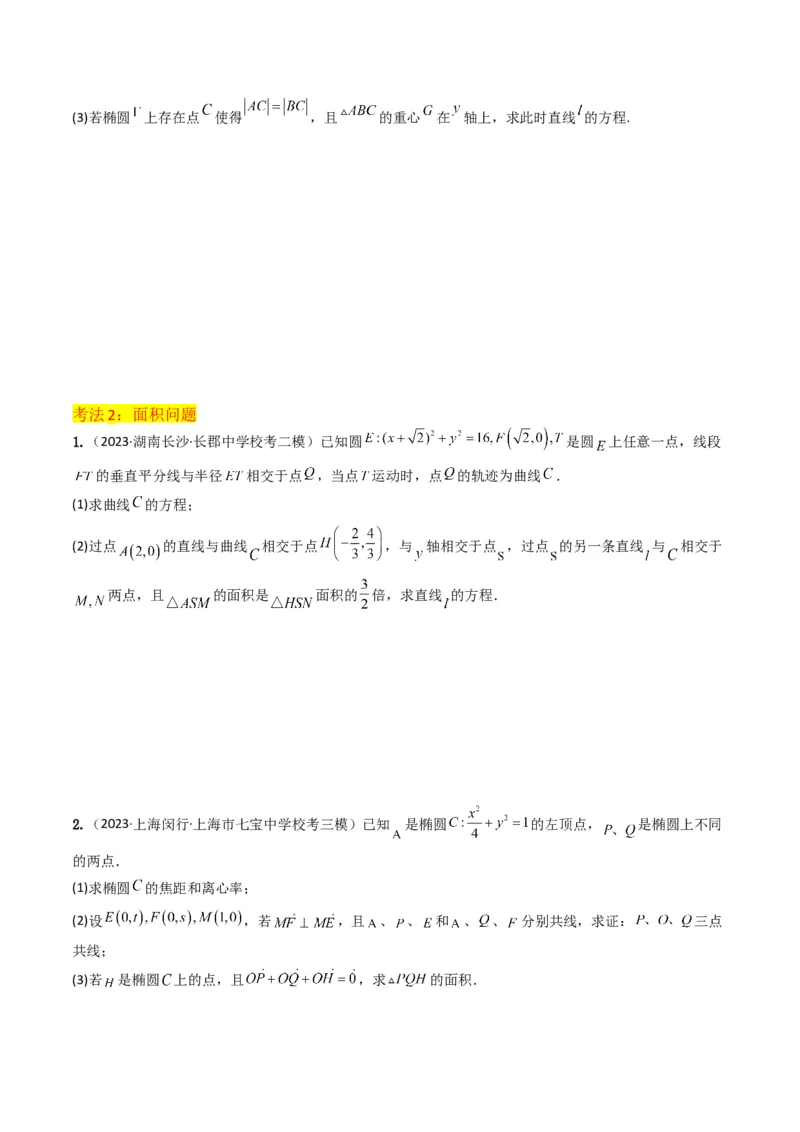 重难点12圆锥曲线中的弦长与面积问题（2种考法）（原卷版）_新高考复习资料_2024年新高考资料_一轮复习资料_一轮复习讲义2024年高考数学复习全程规划（新高考）_重难点精讲