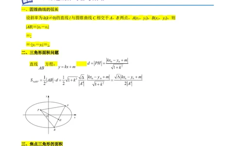 重难点12圆锥曲线中的弦长与面积问题（2种考法）（原卷版）_新高考复习资料_2024年新高考资料_一轮复习资料_一轮复习讲义2024年高考数学复习全程规划（新高考）_重难点精讲