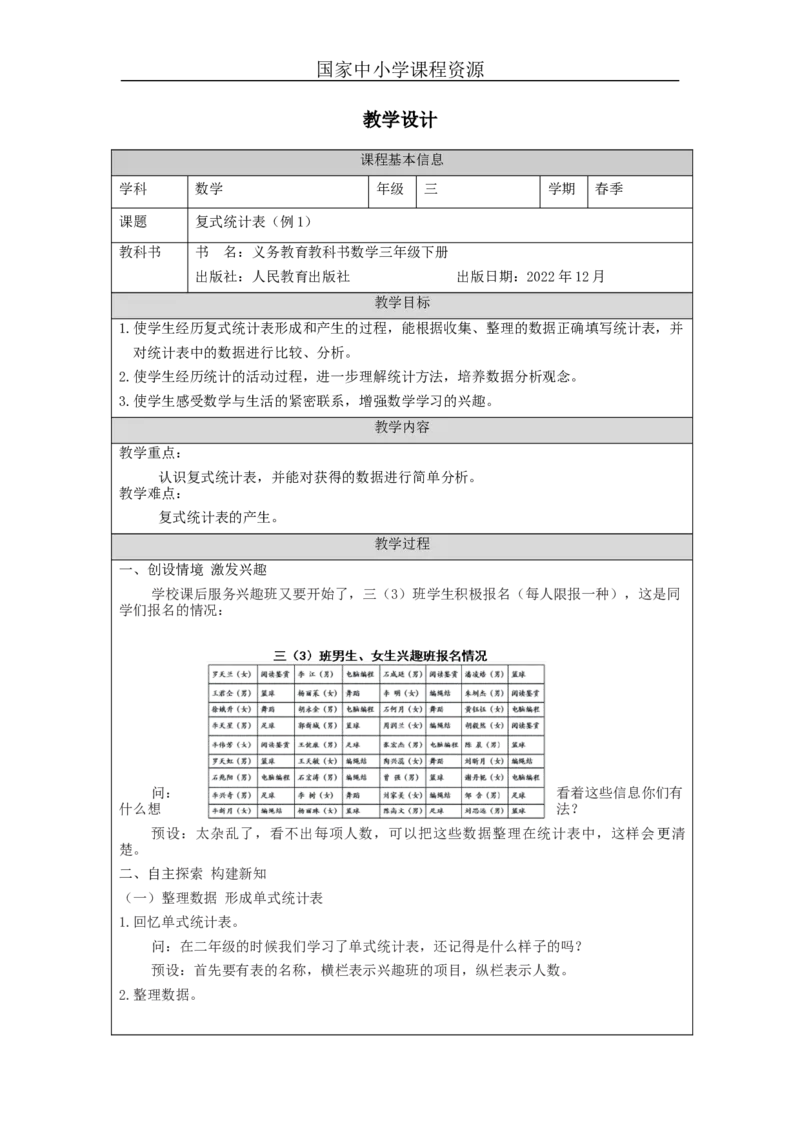 3.1复式统计表(例1)教学设计_小学数学人教版单独教案（1-6上下册）_《智慧教育教案》1-6上下册（25秋）_1-6下册_3年级下册（教案）新插图_第3单元复式统计表