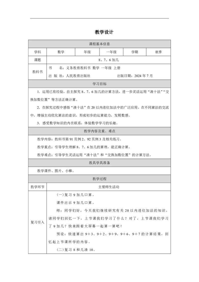 8、7、6_加几_教学设计_小学数学人教版单独教案（1-6上下册）_《智慧教育教案》1-6上下册（25秋）_1-6上册_1年级上册（教案）2024秋新教材_第5单元