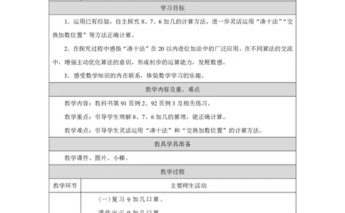 8、7、6_加几_教学设计_小学数学人教版单独教案（1-6上下册）_《智慧教育教案》1-6上下册（25秋）_1-6上册_1年级上册（教案）2024秋新教材_第5单元