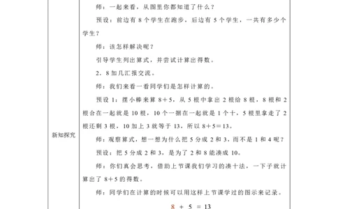 8、7、6_加几_教学设计_小学数学人教版单独教案（1-6上下册）_《智慧教育教案》1-6上下册（25秋）_1-6上册_1年级上册（教案）2024秋新教材_第5单元