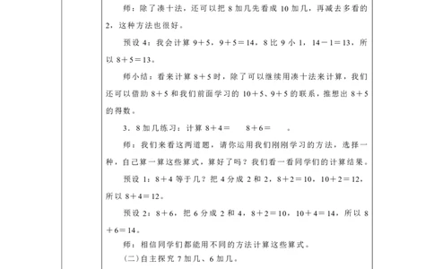 8、7、6_加几_教学设计_小学数学人教版单独教案（1-6上下册）_《智慧教育教案》1-6上下册（25秋）_1-6上册_1年级上册（教案）2024秋新教材_第5单元