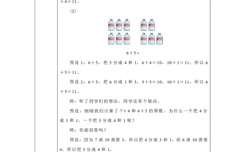 8、7、6_加几_教学设计_小学数学人教版单独教案（1-6上下册）_《智慧教育教案》1-6上下册（25秋）_1-6上册_1年级上册（教案）2024秋新教材_第5单元