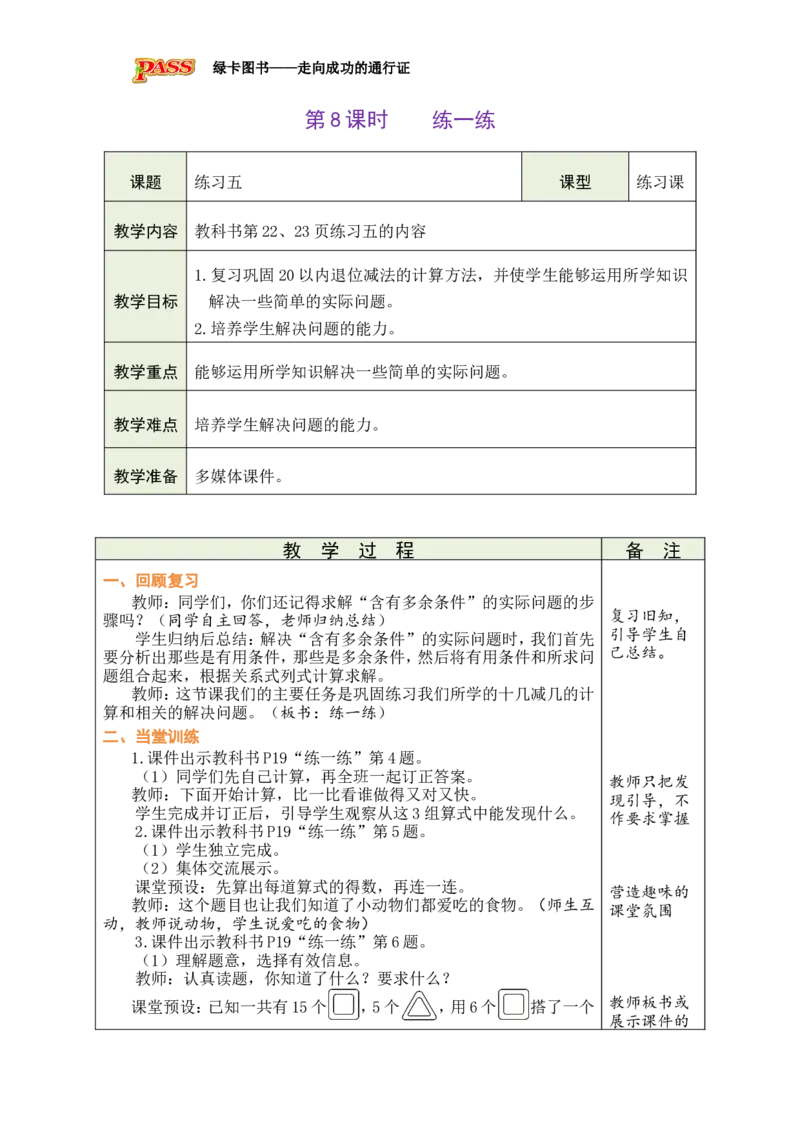 第8课时练一练_小学数学人教版单独教案（1-6上下册）_《绿卡图书教案》1-6下册（26春）_1年级下册（26春）_220以内的退位减法