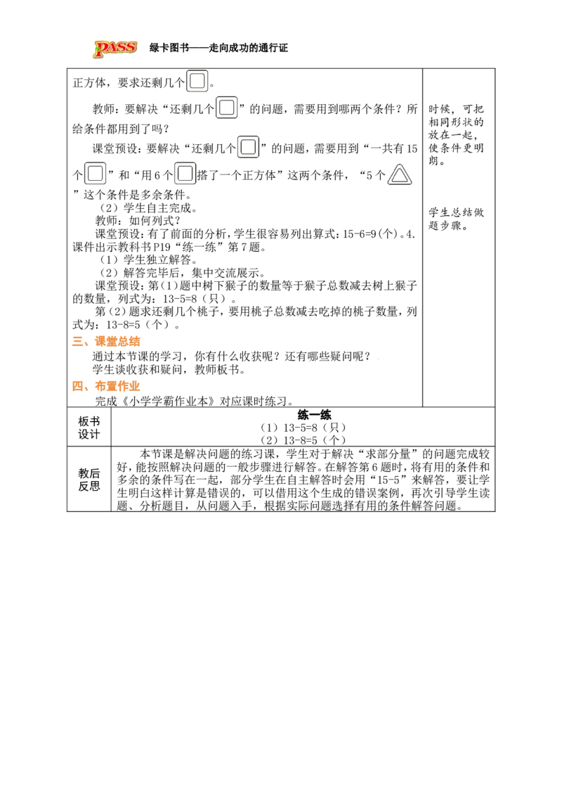 第8课时练一练_小学数学人教版单独教案（1-6上下册）_《绿卡图书教案》1-6下册（26春）_1年级下册（26春）_220以内的退位减法