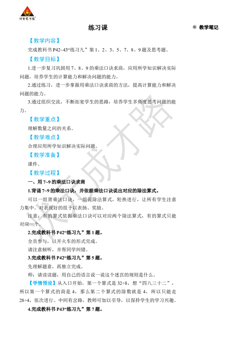练习课_小学数学人教版单独教案（1-6上下册）_《状元大课堂教案》1-6上下册（26春）_1-6下册_2年级下册（26春）_旧教材教案_4表内除法(二)