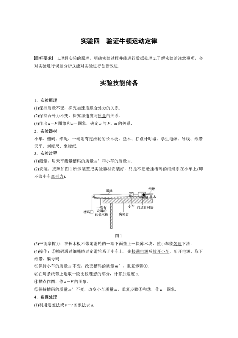 2022年高考物理一轮复习第3章实验四验证牛顿运动定律_新高考复习资料_2022年新高考复习资料_高考物理2022年一轮复习各版本_1.2022年高考物理一轮复习全国通用版