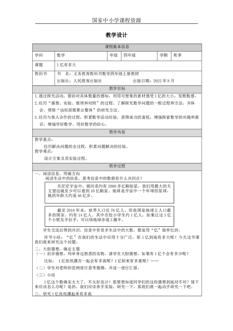 1亿有多大_教学设计_小学数学人教版单独教案（1-6上下册）_《智慧教育教案》1-6上下册（25秋）_1-6上册_4年级上册（教案）新插图_第1单元大数的认识