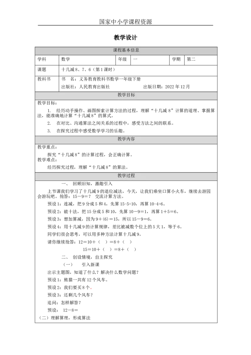 2.3十几减8、7、6（第1课时）教学设计_小学数学人教版单独教案（1-6上下册）_《智慧教育教案》1-6上下册（25秋）_1-6下册_1年级下册（教案）2025春_2024春_第2单元20以内的退位减法