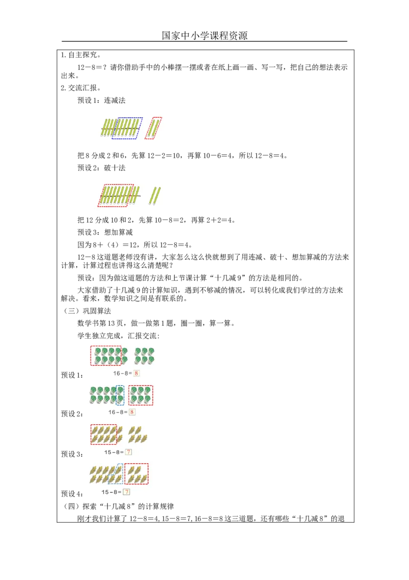 2.3十几减8、7、6（第1课时）教学设计_小学数学人教版单独教案（1-6上下册）_《智慧教育教案》1-6上下册（25秋）_1-6下册_1年级下册（教案）2025春_2024春_第2单元20以内的退位减法