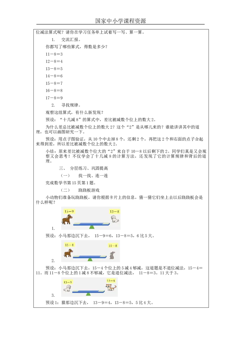 2.3十几减8、7、6（第1课时）教学设计_小学数学人教版单独教案（1-6上下册）_《智慧教育教案》1-6上下册（25秋）_1-6下册_1年级下册（教案）2025春_2024春_第2单元20以内的退位减法