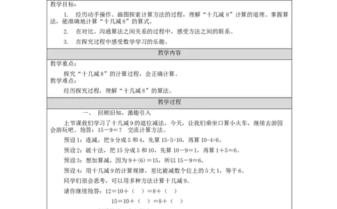 2.3十几减8、7、6（第1课时）教学设计_小学数学人教版单独教案（1-6上下册）_《智慧教育教案》1-6上下册（25秋）_1-6下册_1年级下册（教案）2025春_2024春_第2单元20以内的退位减法