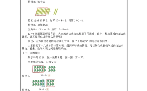 2.3十几减8、7、6（第1课时）教学设计_小学数学人教版单独教案（1-6上下册）_《智慧教育教案》1-6上下册（25秋）_1-6下册_1年级下册（教案）2025春_2024春_第2单元20以内的退位减法