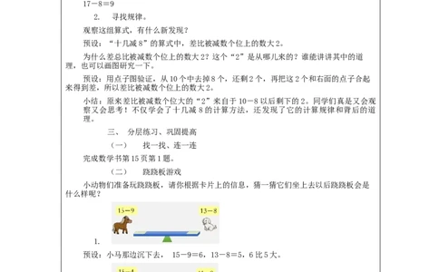 2.3十几减8、7、6（第1课时）教学设计_小学数学人教版单独教案（1-6上下册）_《智慧教育教案》1-6上下册（25秋）_1-6下册_1年级下册（教案）2025春_2024春_第2单元20以内的退位减法