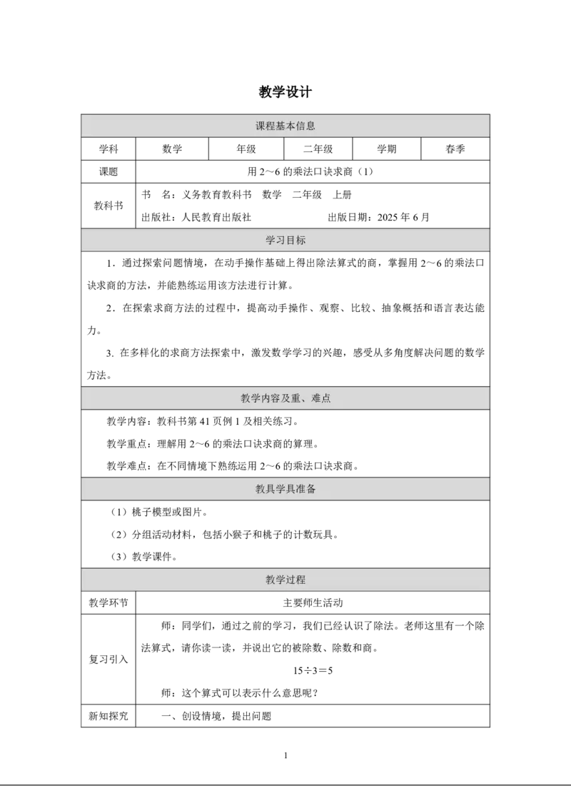 17用2~6的乘法口诀求商（1）_用2~6的乘法口诀求商（1）_教学设计_小学数学人教版单独教案（1-6上下册）_《智慧教育教案》1-6上下册（25秋）_1-6上册_2年级上册（教案）2025秋新教材_第3单元