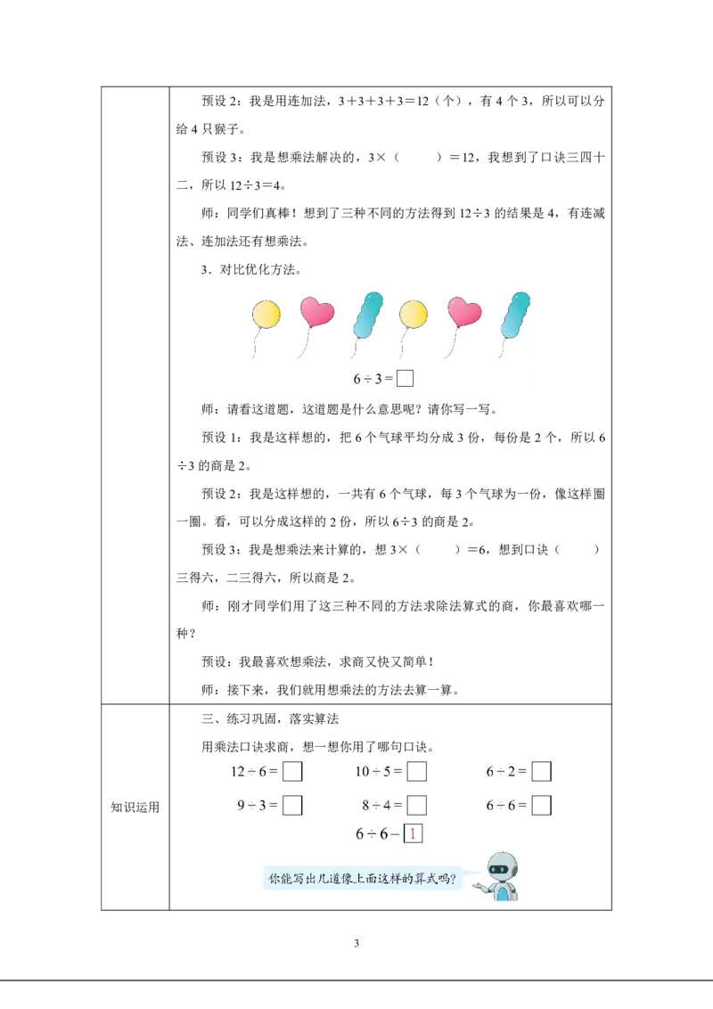 17用2~6的乘法口诀求商（1）_用2~6的乘法口诀求商（1）_教学设计_小学数学人教版单独教案（1-6上下册）_《智慧教育教案》1-6上下册（25秋）_1-6上册_2年级上册（教案）2025秋新教材_第3单元