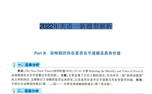 2022年考研英语一新题型解析_考研英语真题（英一＋英二）_考研英语真题_考研英语一历年真题_考研英语新题型专项_英语一新题型真题_赠送：英语一新题型解析