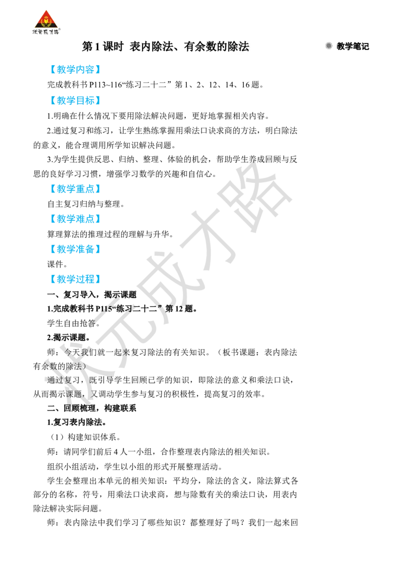 第1课时表内除法、有余数的除法_小学数学人教版单独教案（1-6上下册）_《状元大课堂教案》1-6上下册（26春）_1-6下册_2年级下册（26春）_旧教材教案_10总复习
