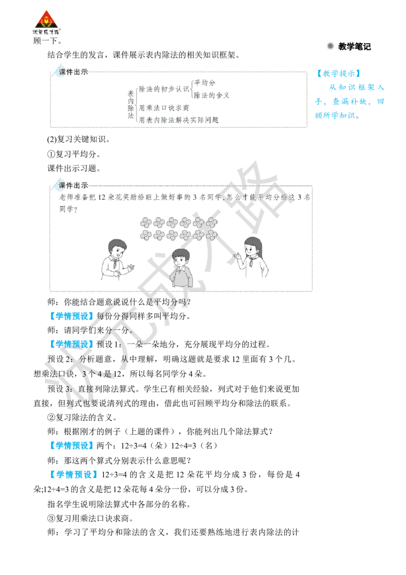 第1课时表内除法、有余数的除法_小学数学人教版单独教案（1-6上下册）_《状元大课堂教案》1-6上下册（26春）_1-6下册_2年级下册（26春）_旧教材教案_10总复习