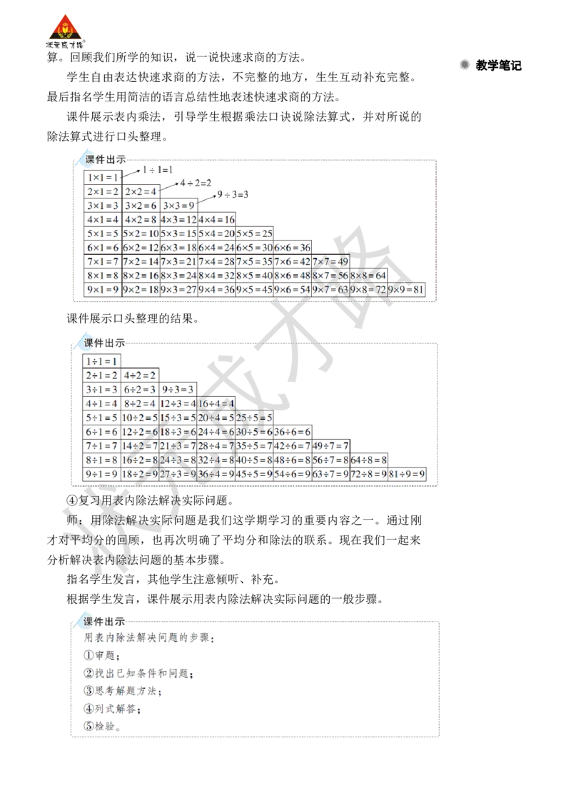 第1课时表内除法、有余数的除法_小学数学人教版单独教案（1-6上下册）_《状元大课堂教案》1-6上下册（26春）_1-6下册_2年级下册（26春）_旧教材教案_10总复习