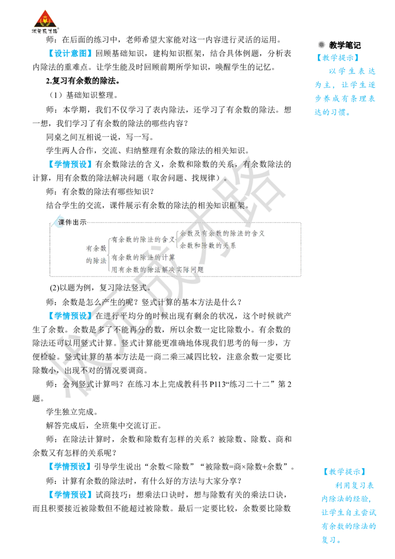 第1课时表内除法、有余数的除法_小学数学人教版单独教案（1-6上下册）_《状元大课堂教案》1-6上下册（26春）_1-6下册_2年级下册（26春）_旧教材教案_10总复习