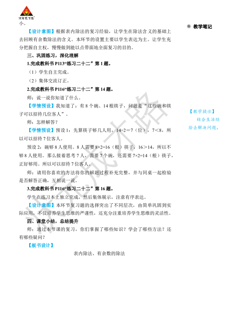 第1课时表内除法、有余数的除法_小学数学人教版单独教案（1-6上下册）_《状元大课堂教案》1-6上下册（26春）_1-6下册_2年级下册（26春）_旧教材教案_10总复习