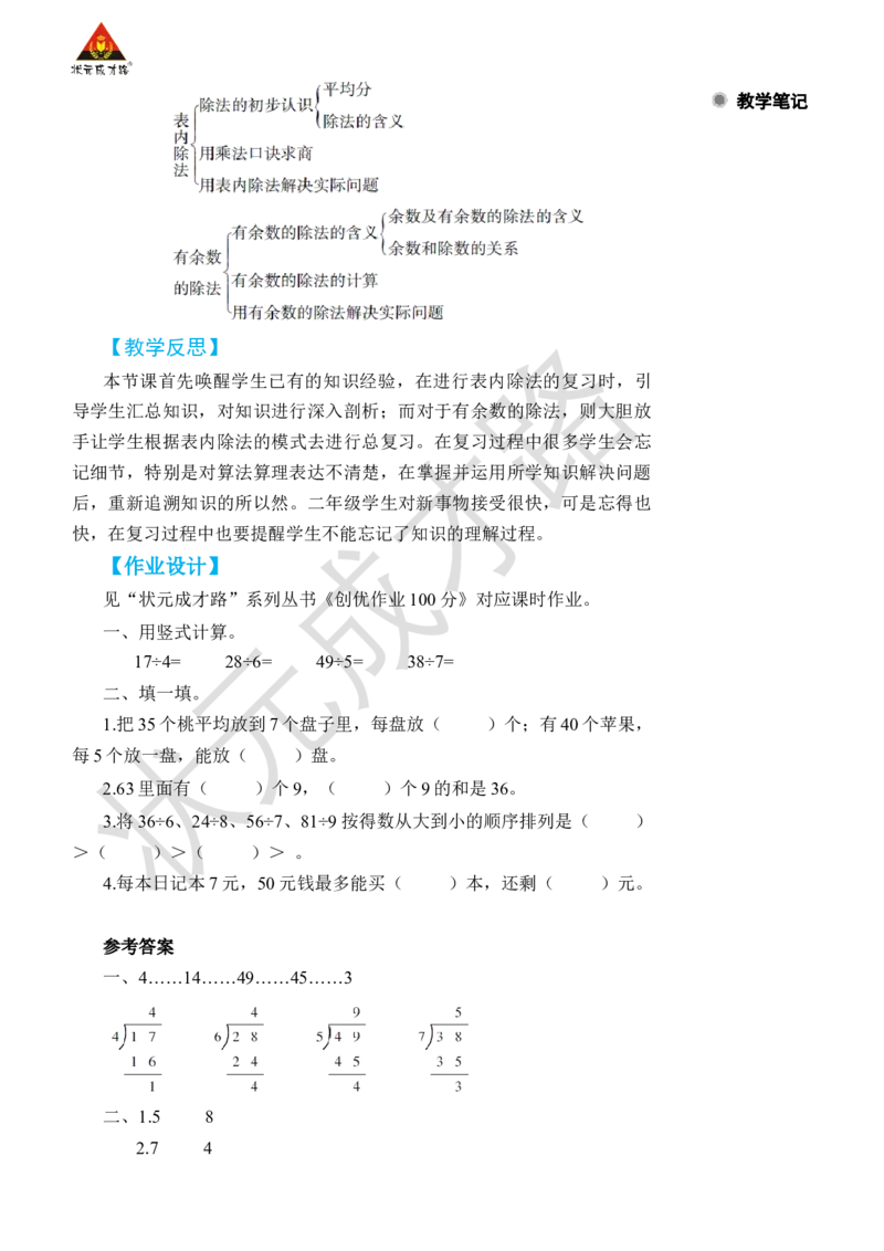 第1课时表内除法、有余数的除法_小学数学人教版单独教案（1-6上下册）_《状元大课堂教案》1-6上下册（26春）_1-6下册_2年级下册（26春）_旧教材教案_10总复习