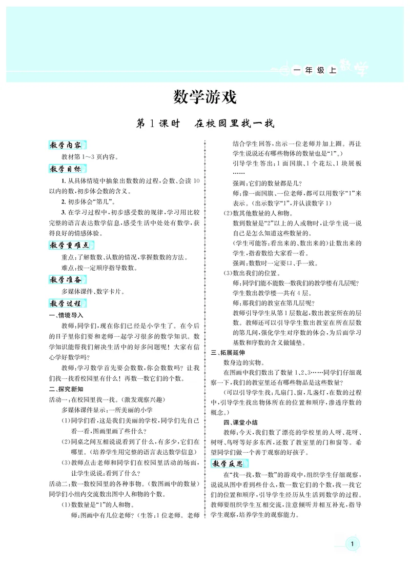 教案1数_小学数学人教版单独教案（1-6上下册）_《名师测控教案》1-6上下册（26春）_1-6上册_1年级上册（24秋）