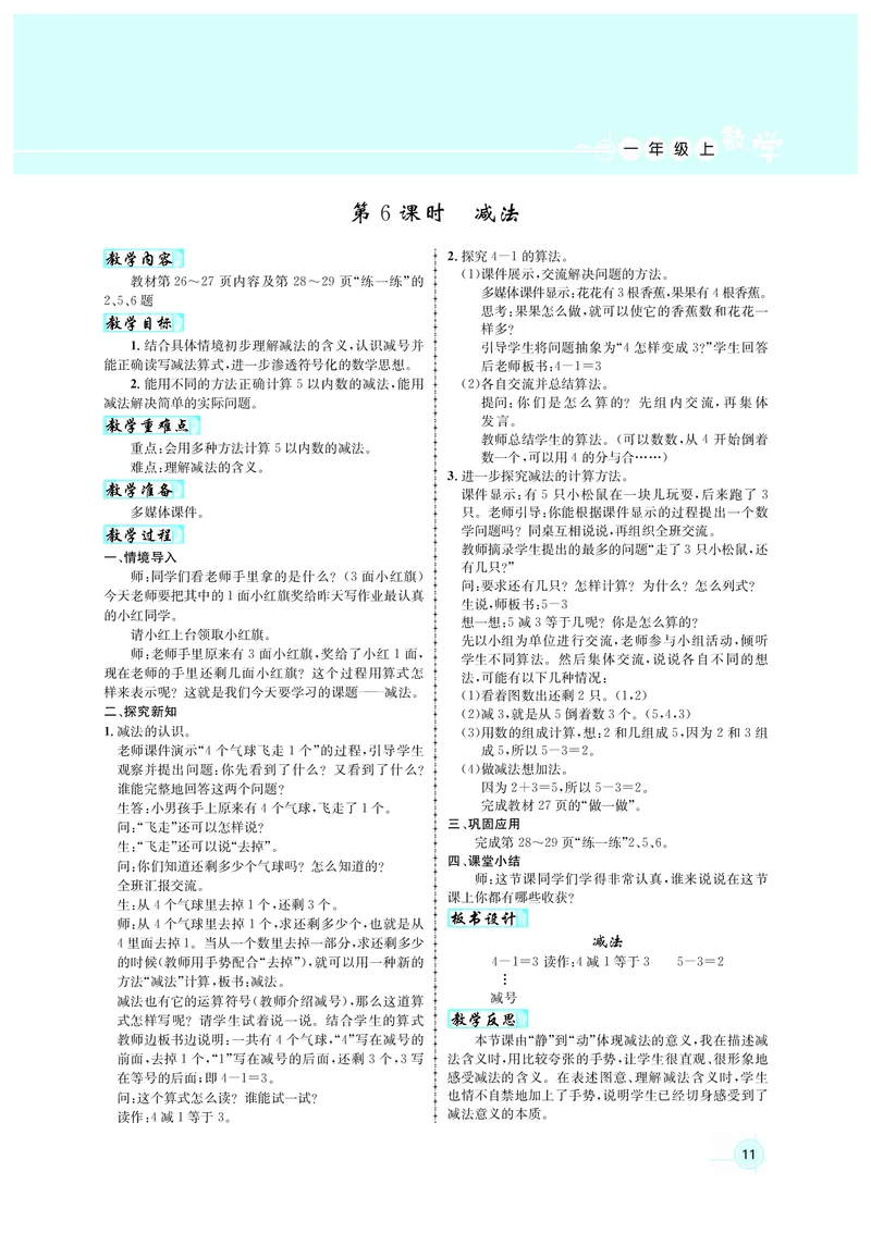 教案1数_小学数学人教版单独教案（1-6上下册）_《名师测控教案》1-6上下册（26春）_1-6上册_1年级上册（24秋）