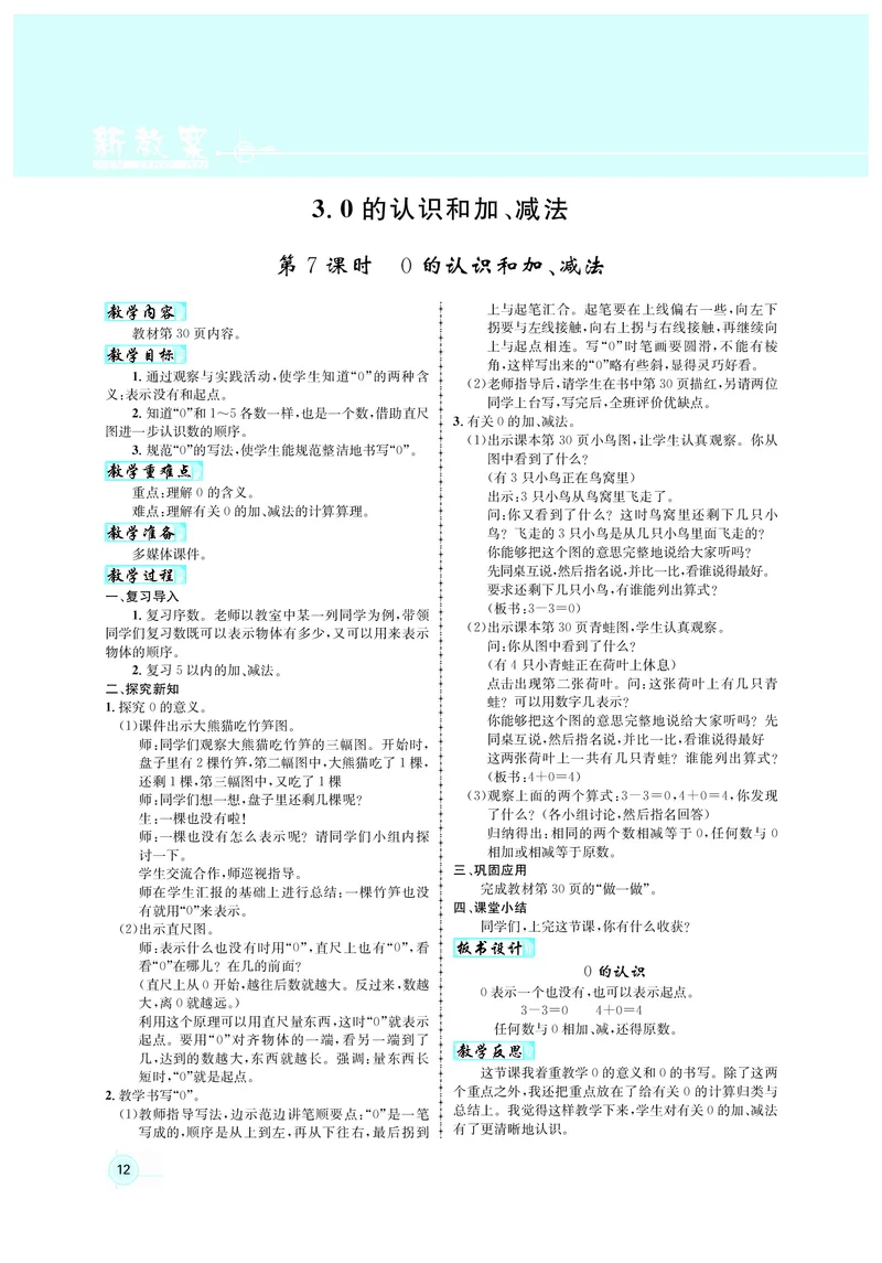 教案1数_小学数学人教版单独教案（1-6上下册）_《名师测控教案》1-6上下册（26春）_1-6上册_1年级上册（24秋）