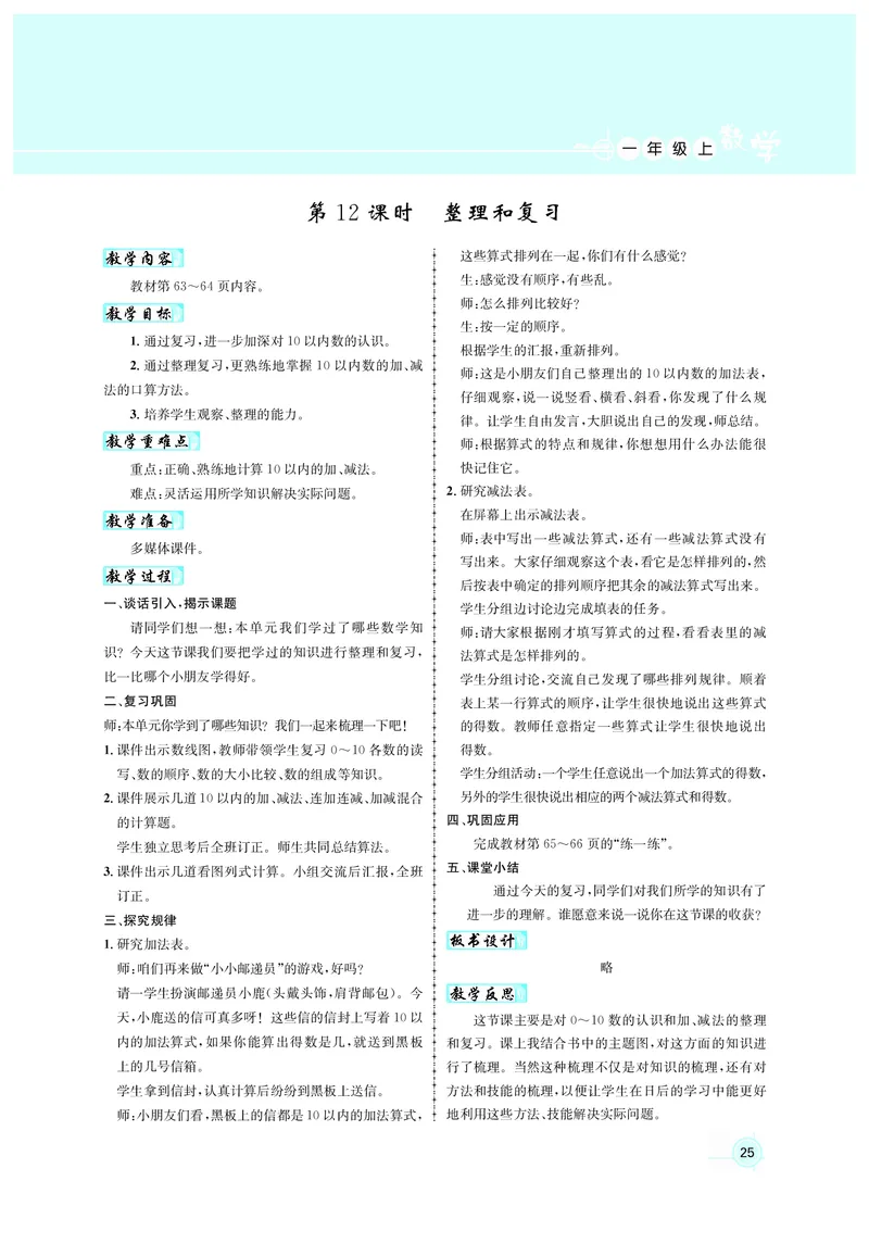 教案1数_小学数学人教版单独教案（1-6上下册）_《名师测控教案》1-6上下册（26春）_1-6上册_1年级上册（24秋）