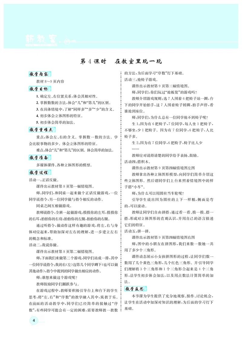 教案1数_小学数学人教版单独教案（1-6上下册）_《名师测控教案》1-6上下册（26春）_1-6上册_1年级上册（24秋）