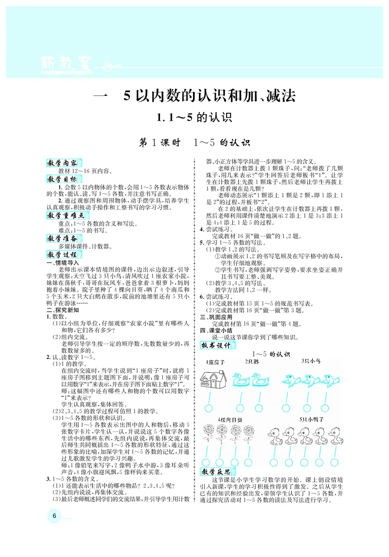 教案1数_小学数学人教版单独教案（1-6上下册）_《名师测控教案》1-6上下册（26春）_1-6上册_1年级上册（24秋）