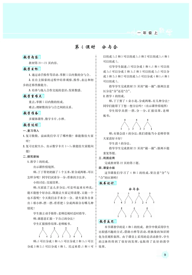 教案1数_小学数学人教版单独教案（1-6上下册）_《名师测控教案》1-6上下册（26春）_1-6上册_1年级上册（24秋）