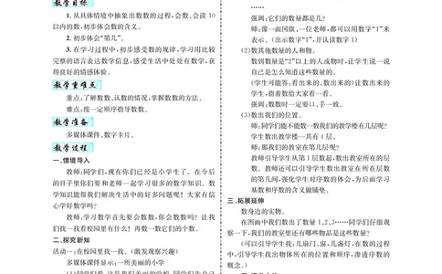 教案1数_小学数学人教版单独教案（1-6上下册）_《名师测控教案》1-6上下册（26春）_1-6上册_1年级上册（24秋）