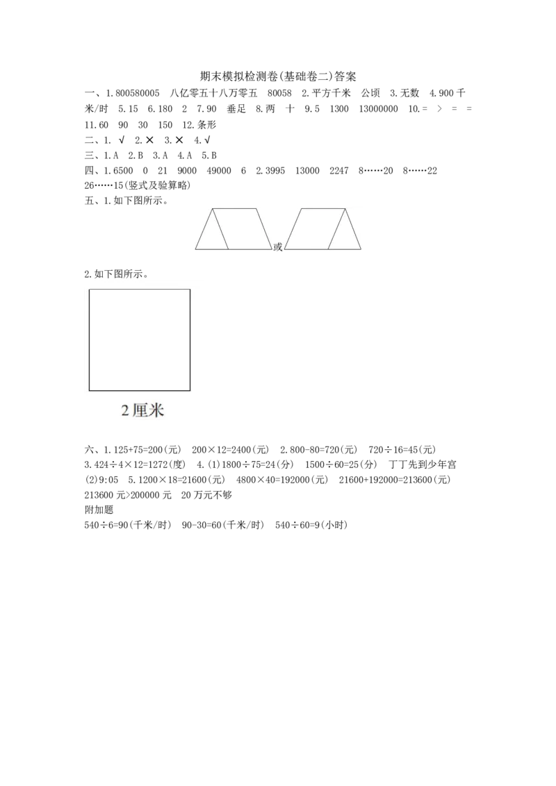 期末模拟检测卷(基础卷二)_小学数学人教版4年级上册_14期中、期末测试卷_14期中、期末测试卷