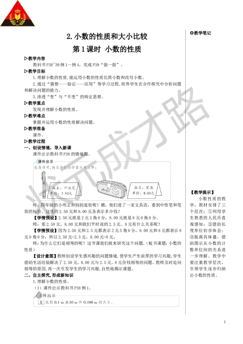 第1课时小数的性质教案_小学数学人教版单独教案（1-6上下册）_《状元大课堂教案》1-6上下册（26春）_1-6下册_4年级下册_4小数的意义和性质_2.小数的性质和大小比较