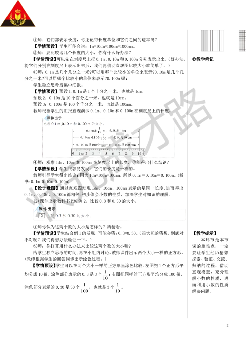 第1课时小数的性质教案_小学数学人教版单独教案（1-6上下册）_《状元大课堂教案》1-6上下册（26春）_1-6下册_4年级下册_4小数的意义和性质_2.小数的性质和大小比较