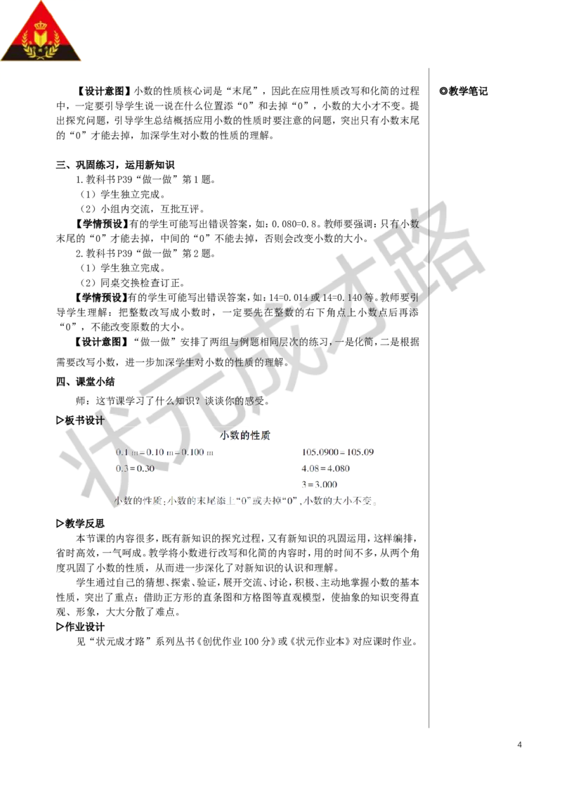 第1课时小数的性质教案_小学数学人教版单独教案（1-6上下册）_《状元大课堂教案》1-6上下册（26春）_1-6下册_4年级下册_4小数的意义和性质_2.小数的性质和大小比较