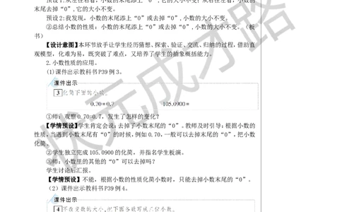第1课时小数的性质教案_小学数学人教版单独教案（1-6上下册）_《状元大课堂教案》1-6上下册（26春）_1-6下册_4年级下册_4小数的意义和性质_2.小数的性质和大小比较